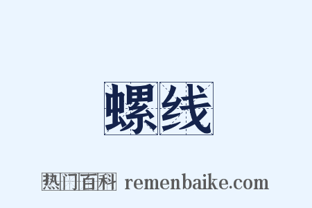 螺线是什么意思的图片